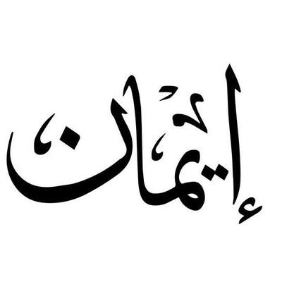 أشهدُ أَنْ لا إِلَهَ إِلَّا الله وأن مُحَمْداً رَسُولَ الله ﷺ.❤
Neurophysiotherapist 🧠👩⚕