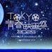 TOKYO青春映画祭’25 (@tokyo_seishun) Twitter profile photo TOKYO青春映画祭’25 (@tokyo_seishun) Twitter profile photo