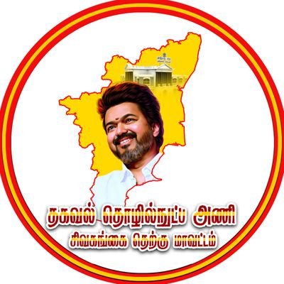 Sivagangai District South Zone Head TVK IT Wing|
OfficialTeam &
This page Officially handled by | @vijaybalaji536 |
#VirtualWarriors