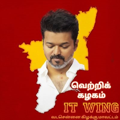 தமிழக வெற்றி கழகம்l தகவல் தொழில்நுட்ப அணி l வடசென்னை வடக்கு கிழக்கு மாவட்ட l இணை ஒருங்கிணைப்பாளர்