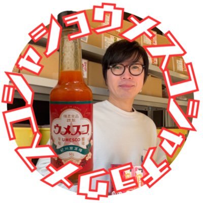 (株)梅星食品代表 │ ウメスコを世界に広めたい → https://t.co/5y3EXicnSf |ワンショット梅干し「鬼梅」新発売 →https://t.co/qo1cipVaJf │ サウナのお供に鬼梅を