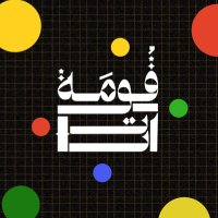 Goma-Art | قومة ارت (@gomaart249) 's Twitter Profile Photo