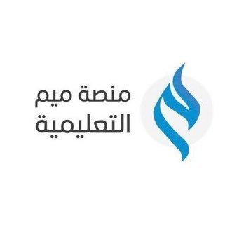 حساب العناية بالعملاء في منصة ميم التعليمية يسعد بخدمتكم على مدار الساعة