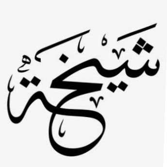 سبحان من نحن بدونه لسنا بشئ وبه كل شئ