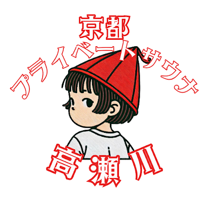 京都プライベートサウナ高瀬川の 女将しーちゃんが発信しています。サウナが好きすぎてプライベートサウナをオープンしちゃいました。