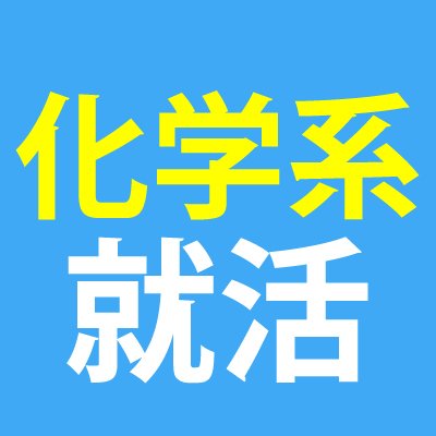 「化学系学生のための就活」公式Twitterです。就職イベント、セミナー情報などさまざまなお役立ち情報を発信していきます。