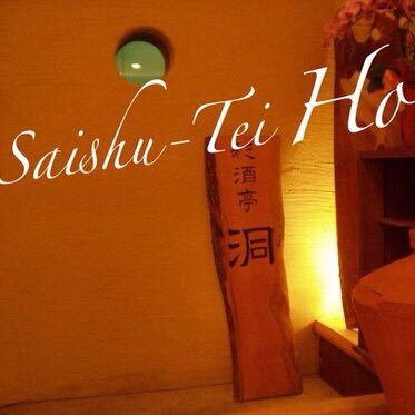 Holla005's profile picture. 小田原・居酒屋【彩酒亭 洞】https://t.co/MbRksHZtpQ ・ラーメン 小田原抹香町(浜町)【ずずず】・小田原駅前エステティック【Dezillデジール】・弟の落語家【柳家三三】サポートをやってます。