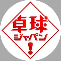 【公式】卓球ジャパン! (@takkyujapan2230) 's Twitter Profile Photo 【公式】卓球ジャパン! (@takkyujapan2230) 's Twitter Profile Photo