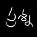 ప్రశ్న (@teamprashna) Twitter profile photo ప్రశ్న (@teamprashna) Twitter profile photo