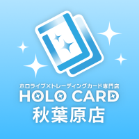 ホロカード秋葉原店@ホロライブ×トレカ専門店🏝️グッズも買取強化中🏝️ (@holocard_akiba) 's Twitter Profile Photo ホロカード秋葉原店@ホロライブ×トレカ専門店🏝️グッズも買取強化中🏝️ (@holocard_akiba) 's Twitter Profile Photo