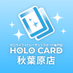 ホロカード秋葉原店@ホロライブ×トレカ専門店🏝️グッズも買取強化中🏝️ (@holocard_akiba) Twitter profile photo ホロカード秋葉原店@ホロライブ×トレカ専門店🏝️グッズも買取強化中🏝️ (@holocard_akiba) Twitter profile photo