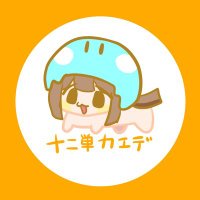 十二単カエデ🍁 (@kaede_12h) 's Twitter Profile