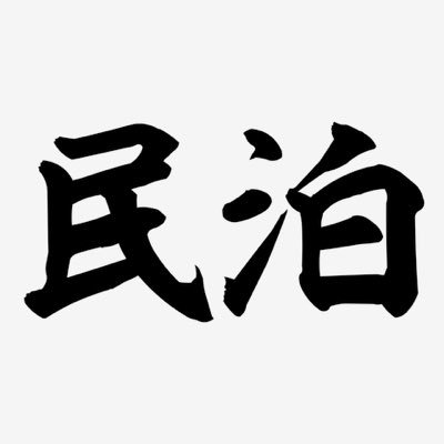 Minpaku_Tentai's profile picture. 賃貸で民泊投資の機会を提供する会社です