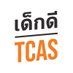 เด็กดี TCAS (@dekdtcas) Twitter profile photo เด็กดี TCAS (@dekdtcas) Twitter profile photo