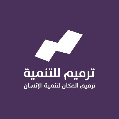 جمعية معتمدة مسجلة في المركز الوطني لتنمية القطاع غير الربحي برقم ترخيص 2211 #ترميم_المكان_لتنمية_الإنسان