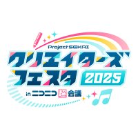 プロジェクトセカイ クリエイターズフェスタ2025 in ニコニコ超会議 (@creators_festa) 's Twitter Profile