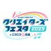 プロジェクトセカイ クリエイターズフェスタ2025 in ニコニコ超会議 (@creators_festa) Twitter profile photo プロジェクトセカイ クリエイターズフェスタ2025 in ニコニコ超会議 (@creators_festa) Twitter profile photo