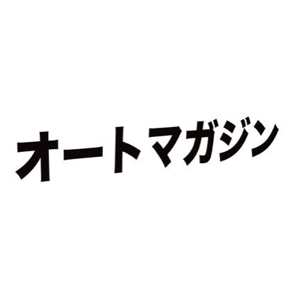 最新の自動車ニュース・中古車市場のトレンド・業界情報を発信!🚘💨 新車・中古車・カスタム・メンテナンス・輸出入まで、車好きのための総合メディア⚡ 📩 企業案件・広告のご相談はDMまで!プレゼント企画も実施中!