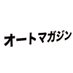 オートマガジン【公式】 (@automagofficial) Twitter profile photo オートマガジン【公式】 (@automagofficial) Twitter profile photo