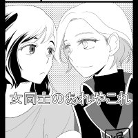 北尾タキ＠連載中『平民の私ですが公爵令嬢様をたぶらかして生きています』 (@kitao_taki) 's Twitter Profile Photo