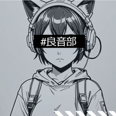 箱にサウンドシステムを持ち込み文字通り良い音を浴びるオールジャンルDJイベント! #良音部 公式アカウントです。主催 #6666 (DJ雑炊×4Nno-SK) 次回vol.3 2025/08/30(土)深夜開催。