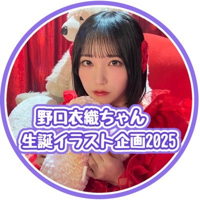 野口衣織生誕イラスト企画2025 (@Iori_IlustBD) / Posts / X