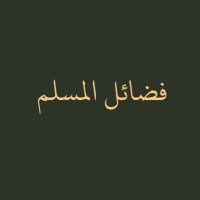 فضائل المسلم (@mr_smmsm) 's Twitter Profile Photo فضائل المسلم (@mr_smmsm) 's Twitter Profile Photo