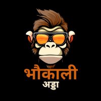BHAUKALI ADDA (@bhaukaliadda) 's Twitter Profile Photo BHAUKALI ADDA (@bhaukaliadda) 's Twitter Profile Photo