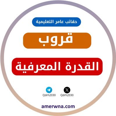 حساب مهتم في #القدرة_المعرفية حقايب عامر التعليمية