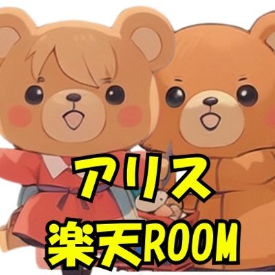 楽天ROOMの商品紹介とつぶやきと楽しんでやってます!宜しくお願いします 今は色々楽しんでます‼️ 楽天ROOMの皆様の商品も最高😁頑張ってるアリス楽天ROOMも👍→ https://t.co/aSOWgov1rb 💕家族で甘いもの可愛い物面白い物大好き😘で〜す