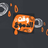 وقت الدموع (@wa2teldemo3) 's Twitter Profile Photo وقت الدموع (@wa2teldemo3) 's Twitter Profile Photo