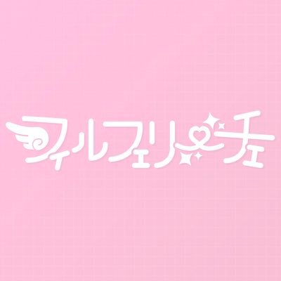 ⋆✦ 愛するあなたへとびきりの幸福を⋆✦ 2025.3.31 デビュー 【静止画◎ MC後動画1曲◎ 】#フルフリ 情報💍⇢ https://t.co/dAtoip0GzS 💌⇢philfelice.contact@gmail.com 2025.9.10 1stワンマン @ 下北沢シャングリラ🪽