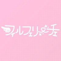 ãã£ã«ãã§ãªãŒãã§ (@fulufuli_info) 's Twitter Profile Photo ãã£ã«ãã§ãªãŒãã§ (@fulufuli_info) 's Twitter Profile Photo