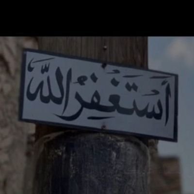 استغفر الله العظيم واتوب اليه لا اله الا الله محمد رسول الله استغفر الله عدد خلقه ورضا نفسه وزنة عرشه ومداد كلماته اللهم احسن خاتمتي يارب العالمين