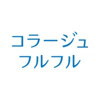 持田ヘルスケア コラージュフルフルシリーズ (@collage_furfur) 's Twitter Profile Photo 持田ヘルスケア コラージュフルフルシリーズ (@collage_furfur) 's Twitter Profile Photo