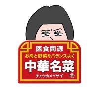 中名 華菜【中華名菜®特命広報】 (@chukameisai) Twitter profile photo