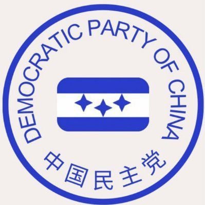 中国民主党罗兰岗党支部（#一人一推）