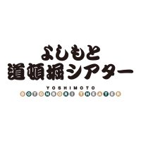 よしもと道頓堀シアター (@dotonborit) 's Twitter Profile