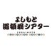 よしもと道頓堀シアター (@dotonborit) Twitter profile photo よしもと道頓堀シアター (@dotonborit) Twitter profile photo