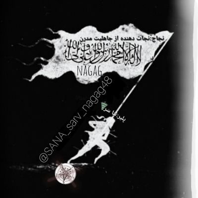 SANA_sarv_nagag's profile picture. نجاج:نجات دهنده از جاهلیت مدرن
این صفحه فقط جهت لبخند مهدی موعود افتتاح شده💌
«ورود افراد آزاده،آزاد»
تلگرام/ایتا با همین نشانی𒆜