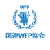 国連WFP協会 (@jawfp_official) Twitter profile photo 国連WFP協会 (@jawfp_official) Twitter profile photo