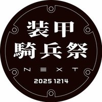 装甲騎兵祭-NEXT- (@armored_fest) 's Twitter Profile Photo 装甲騎兵祭-NEXT- (@armored_fest) 's Twitter Profile Photo