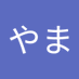 てつやま (@nqcbg3) Twitter profile photo てつやま (@nqcbg3) Twitter profile photo