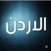 lana Ali🇯🇴🇯🇴 (@lanaali825357) Twitter profile photo lana Ali🇯🇴🇯🇴 (@lanaali825357) Twitter profile photo