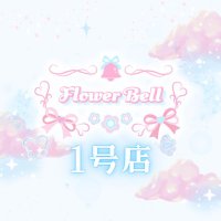 🌸FlowerBell(ふらべる)1号店🌸 (@flower_bell_1) 's Twitter Profile