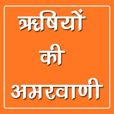 ऋषियों की अमर वाणी: सत्य सनातन
भारत की प्राचीन संस्कृति और सनातन धर्म की जड़ों को समझने के लिए हमारे ऋषियों की वाणी अमूल्य धरोहर के रूप में हमारे समक्ष है।