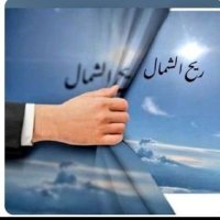 ريح الشمال ابو علي (@bdlrmnk69210101) 's Twitter Profile