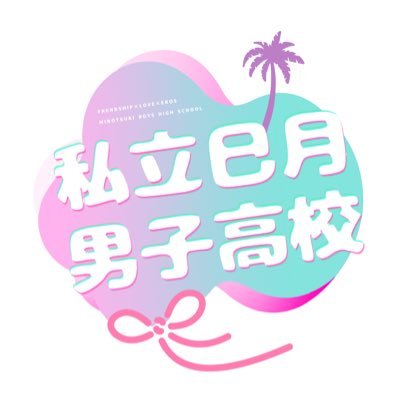 私立巳月男子高校壁打ちさんのプロフィール画像