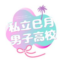 私立巳月男子高校壁打ち (@mntktl) 's Twitter Profile