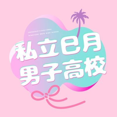 【ミノツキ】私立巳月男子高校企画公式アカウント│18歳未満のフォロー×│🌺壁打ち»@mntkTL│🔞壁打ち»@mntk_R18
